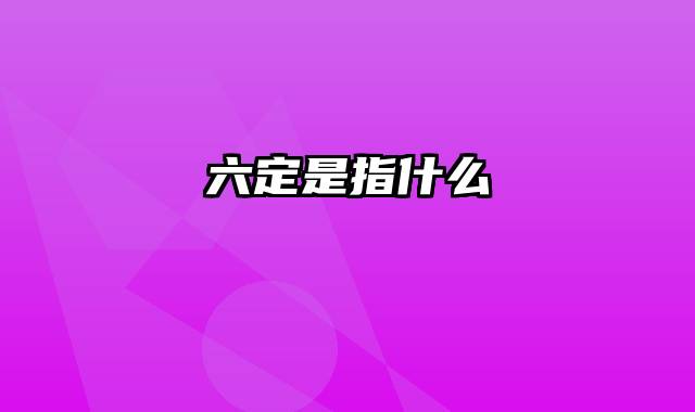 六定是指什么