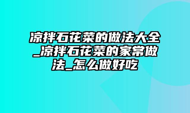 凉拌石花菜的做法大全_凉拌石花菜的家常做法_怎么做好吃