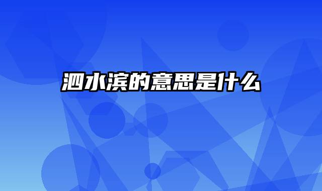 泗水滨的意思是什么