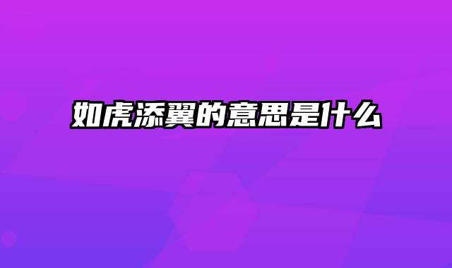 如虎添翼的意思是什么