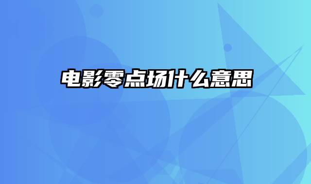 电影零点场什么意思