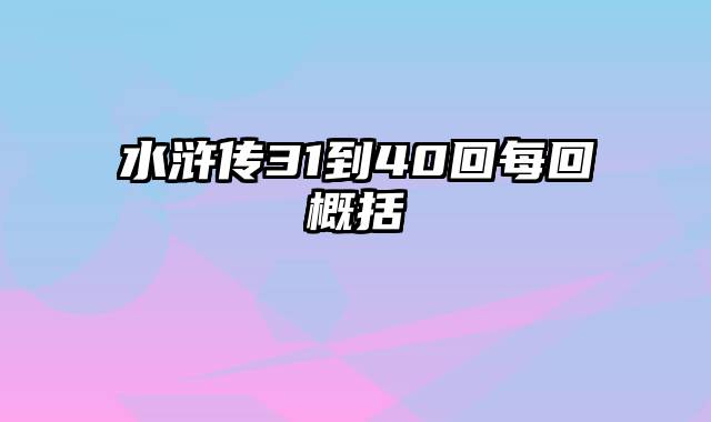 水浒传31到40回每回概括