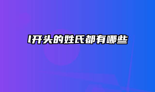 l开头的姓氏都有哪些