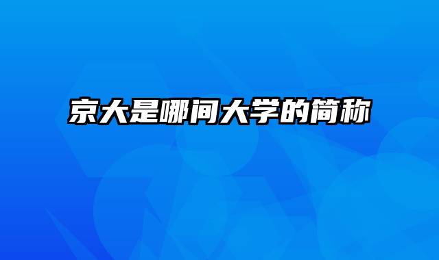 京大是哪间大学的简称