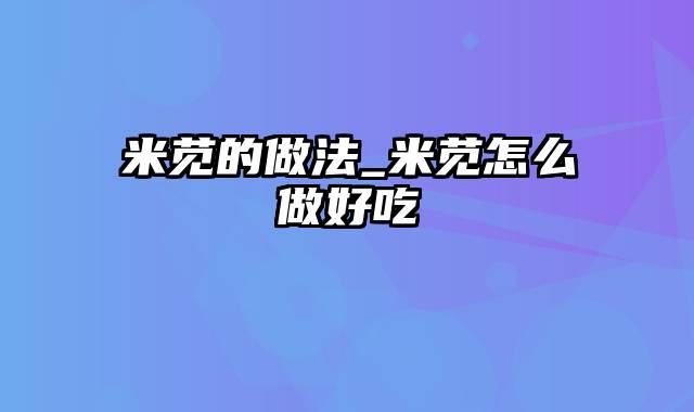 米苋的做法_米苋怎么做好吃