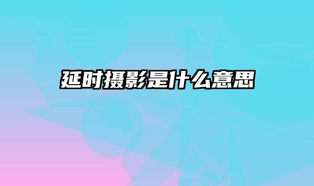 延时摄影是什么意思