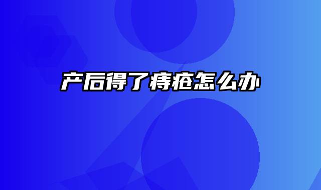 产后得了痔疮怎么办