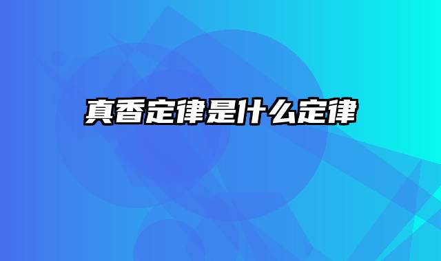 真香定律是什么定律