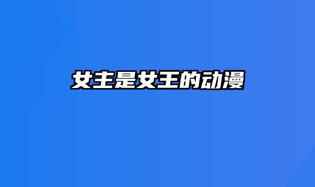 女主是女王的动漫