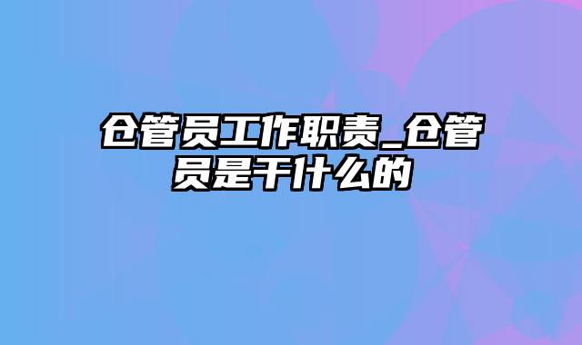 仓管员工作职责_仓管员是干什么的