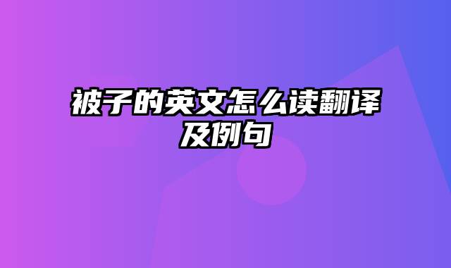 被子的英文怎么读翻译及例句