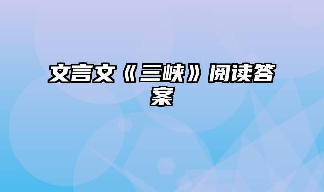 文言文《三峡》阅读答案