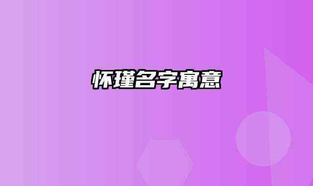 怀瑾名字寓意