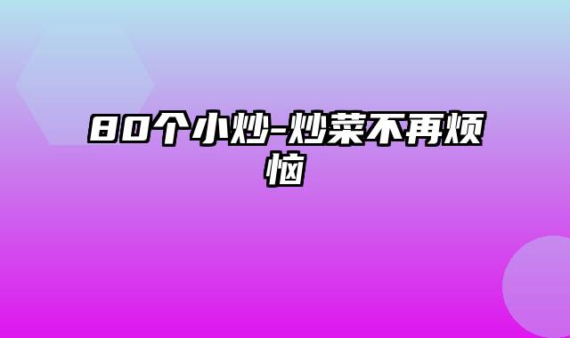 80个小炒-炒菜不再烦恼