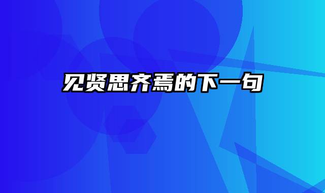 见贤思齐焉的下一句