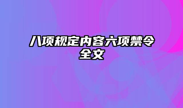 八项规定内容六项禁令全文
