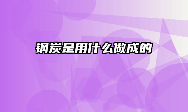 钢炭是用什么做成的