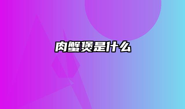 肉蟹煲是什么