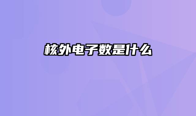 核外电子数是什么