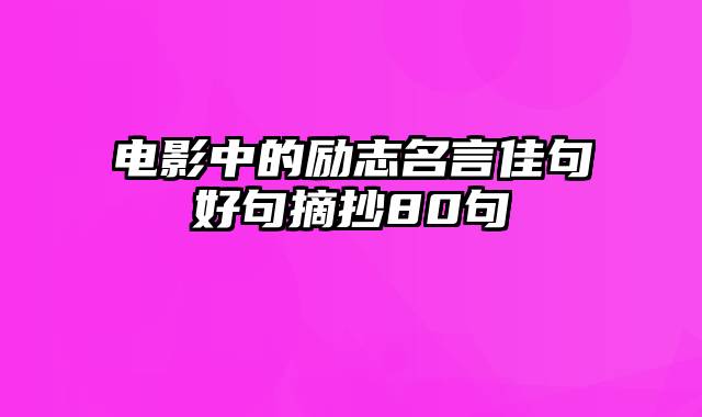 电影中的励志名言佳句好句摘抄80句