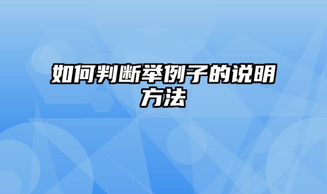 如何判断举例子的说明方法