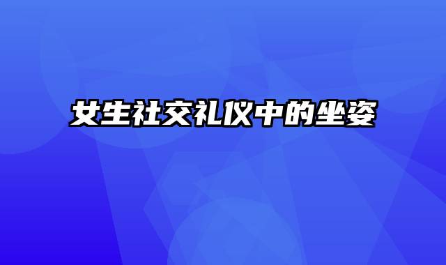 女生社交礼仪中的坐姿