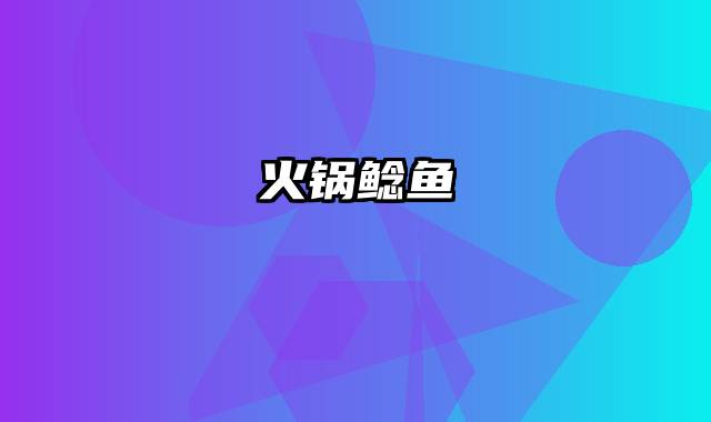 火锅鲶鱼