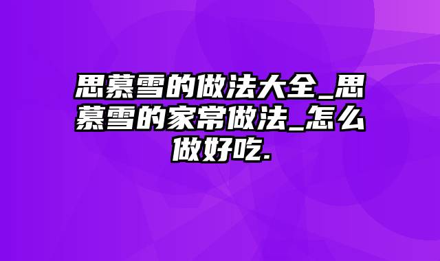 思慕雪的做法大全_思慕雪的家常做法_怎么做好吃.