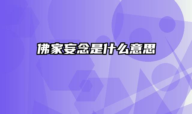 佛家妄念是什么意思