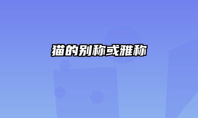 猫的别称或雅称