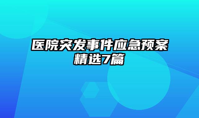 医院突发事件应急预案精选7篇