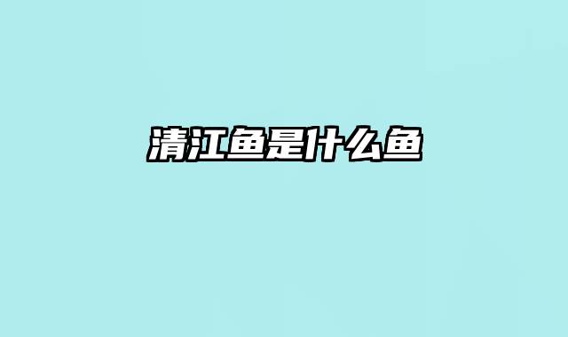 清江鱼是什么鱼