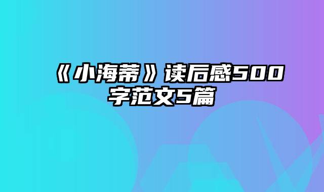 《小海蒂》读后感500字范文5篇