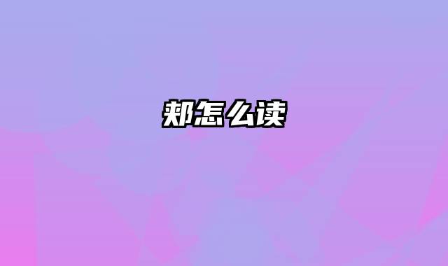 郏怎么读