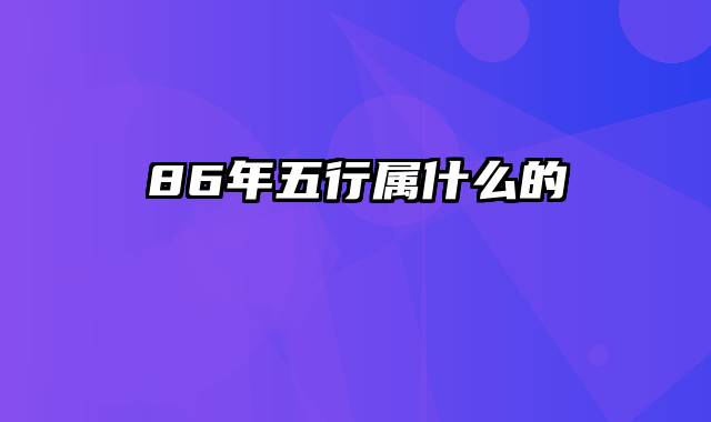 86年五行属什么的