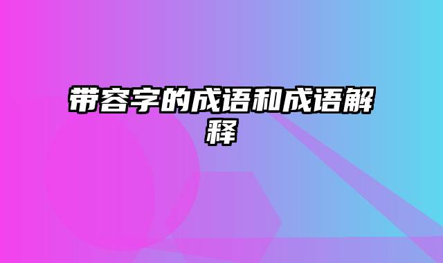 带容字的成语和成语解释