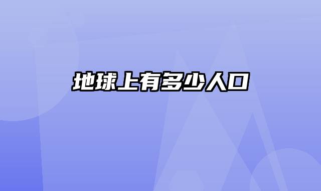 地球上有多少人口