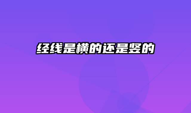 经线是横的还是竖的