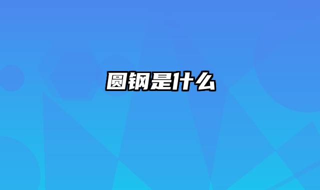 圆钢是什么