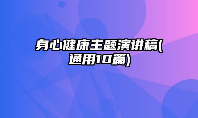 身心健康主题演讲稿(通用10篇)