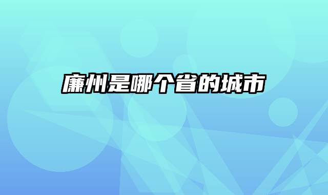 廉州是哪个省的城市