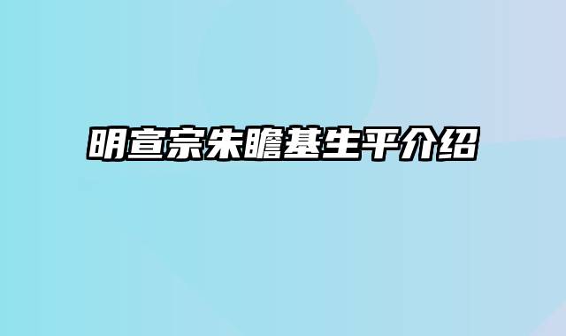 明宣宗朱瞻基生平介绍