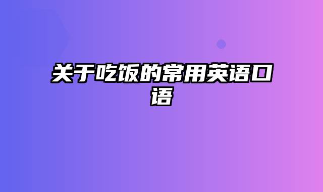 关于吃饭的常用英语口语
