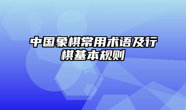 中国象棋常用术语及行棋基本规则