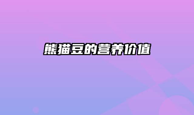 熊猫豆的营养价值