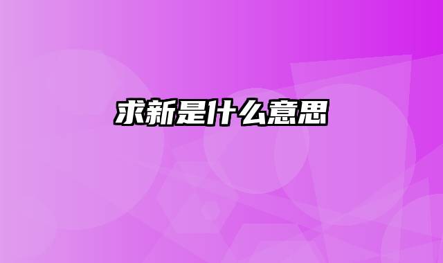 求新是什么意思