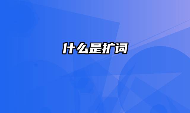 什么是扩词
