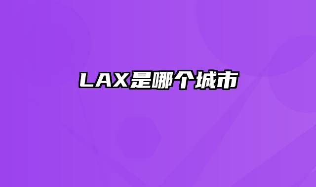 LAX是哪个城市