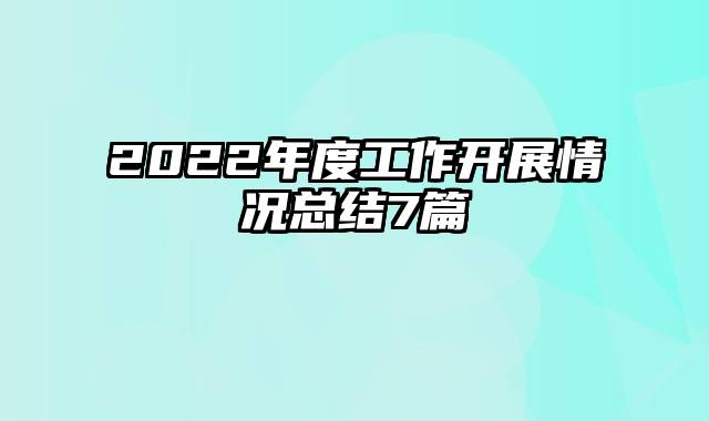2022年度工作开展情况总结7篇