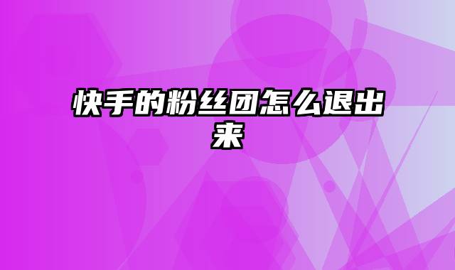 快手的粉丝团怎么退出来